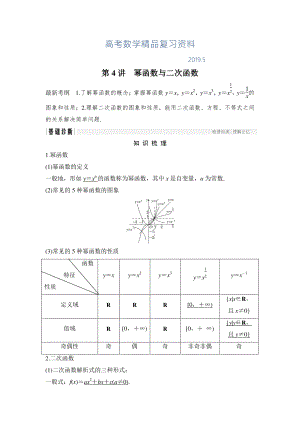 高考數(shù)學(xué)浙江專用總復(fù)習(xí)教師用書：第2章 第4講　冪函數(shù)與二次函數(shù) Word版含解析