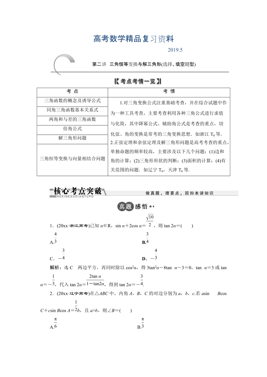 浙江高考数学理二轮专题训练：第1部分 专题二 第2讲 三角恒等变换与解三角形选择、填空题型_第1页