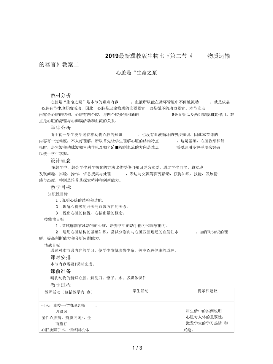 冀教版生物七下第二節(jié)《物質(zhì)運輸?shù)钠鞴佟方贪付第1頁