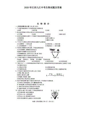 2020年江西九江中考生物試題及答案