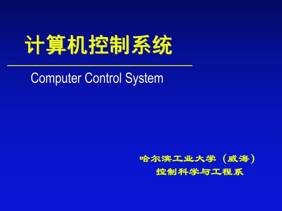 计算机控制系统的实现技术教学课件PPT_第1页
