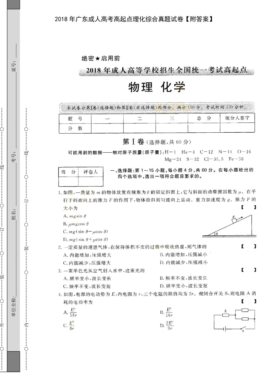 2018年广东成人高考高起点理化综合真题试卷【附答案】_第1页