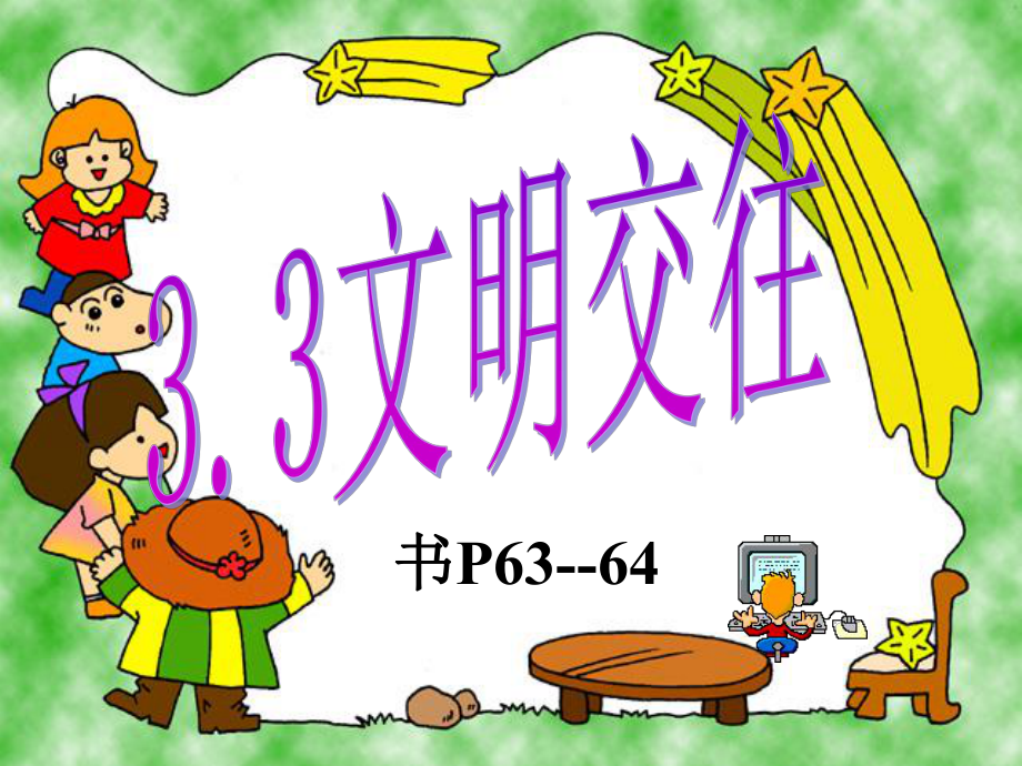 粵教版思品七年級上3.3《文明交往》課件2.ppt_第1頁