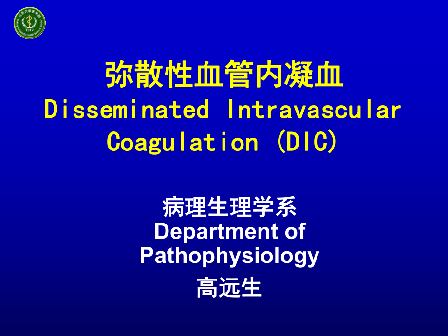 北大基礎(chǔ)醫(yī)學(xué)病理生理學(xué)PPT課件 彌散性血管內(nèi)凝血_第1頁(yè)