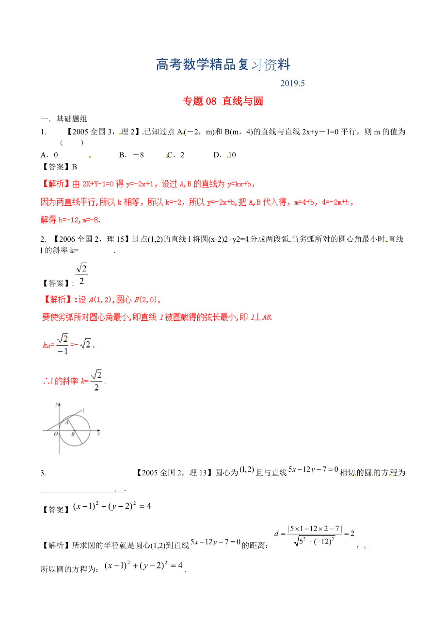 新課標(biāo)Ⅱ版高考數(shù)學(xué)分項(xiàng)匯編 專題08 直線與圓含解析理_第1頁(yè)