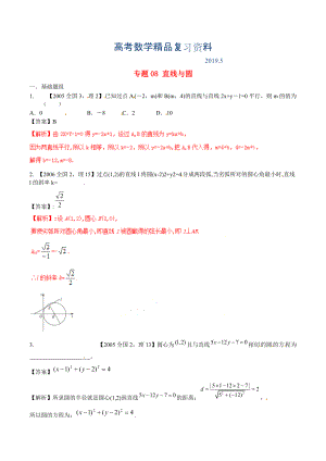 新課標(biāo)Ⅱ版高考數(shù)學(xué)分項(xiàng)匯編 專題08 直線與圓含解析理