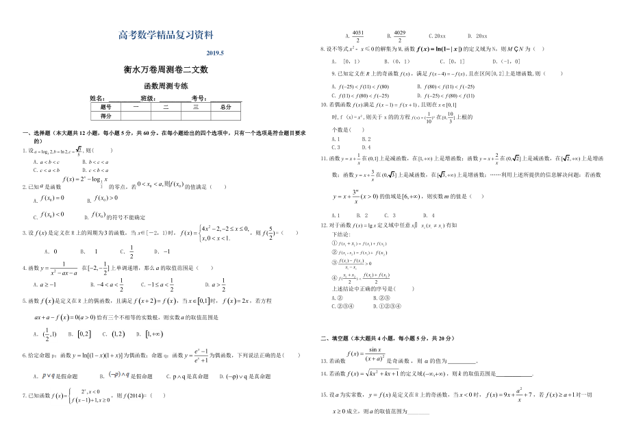 衡水萬(wàn)卷高三二輪復(fù)習(xí)數(shù)學(xué)文周測(cè)卷 卷二 函數(shù)周測(cè)專(zhuān)練 Word版含解析_第1頁(yè)