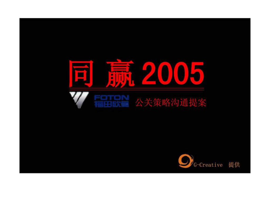 福田欧曼同赢2005公关策略沟通提案_第1页