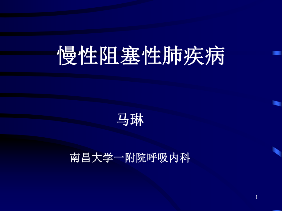 慢性阻塞性肺疾病ppt课件_第1页