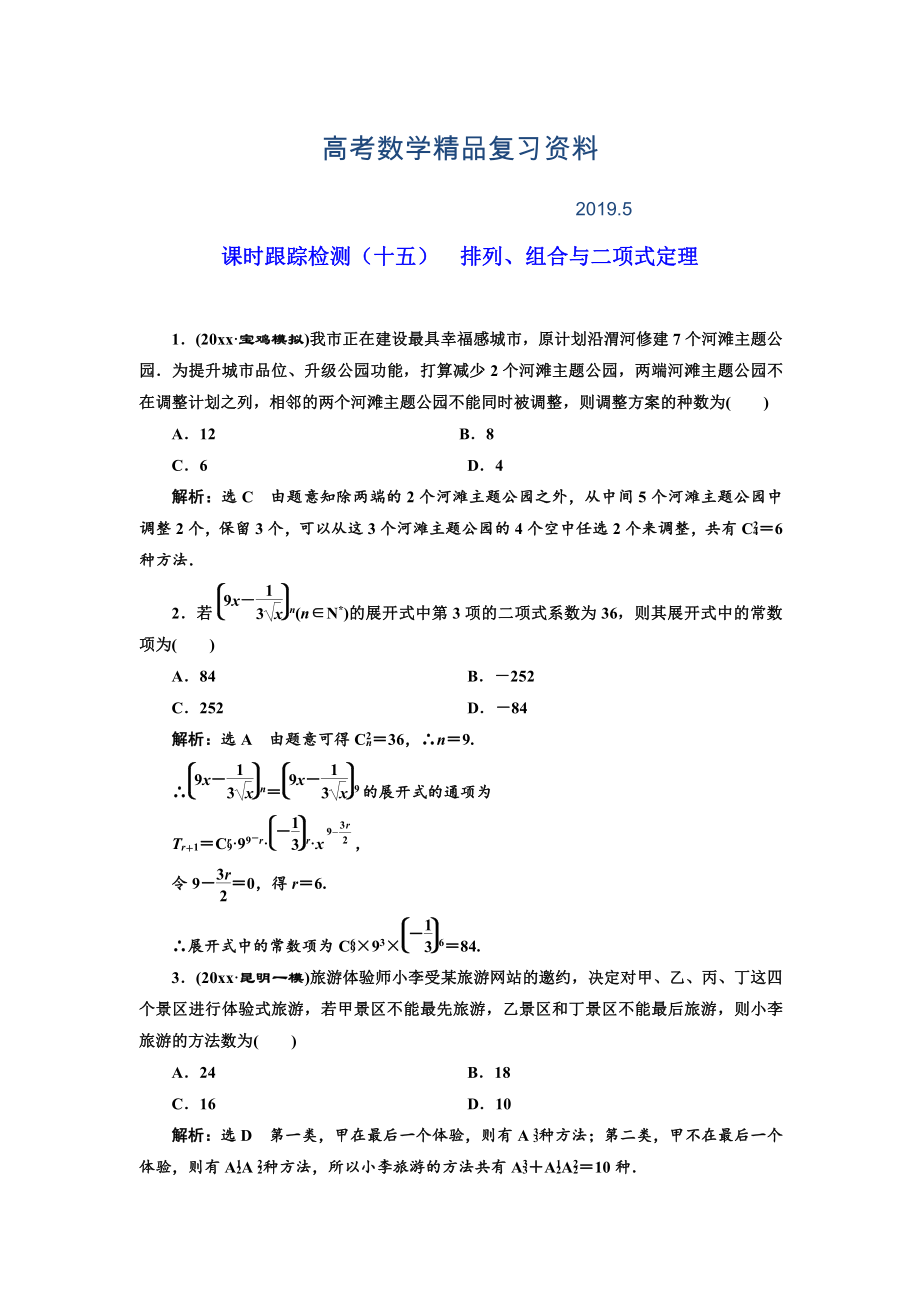 高考理科數(shù)學(xué)通用版練酷專題二輪復(fù)習(xí)課時(shí)跟蹤檢測(cè)：十五 排列、組合與二項(xiàng)式定理 Word版含解析_第1頁(yè)