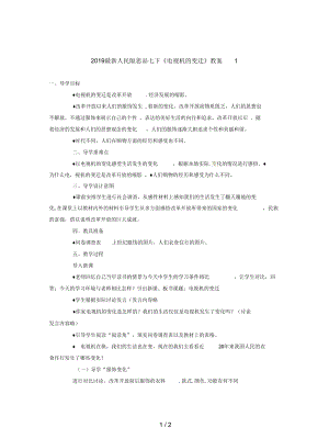 人民版思品七下《電視機(jī)的變遷》教案1