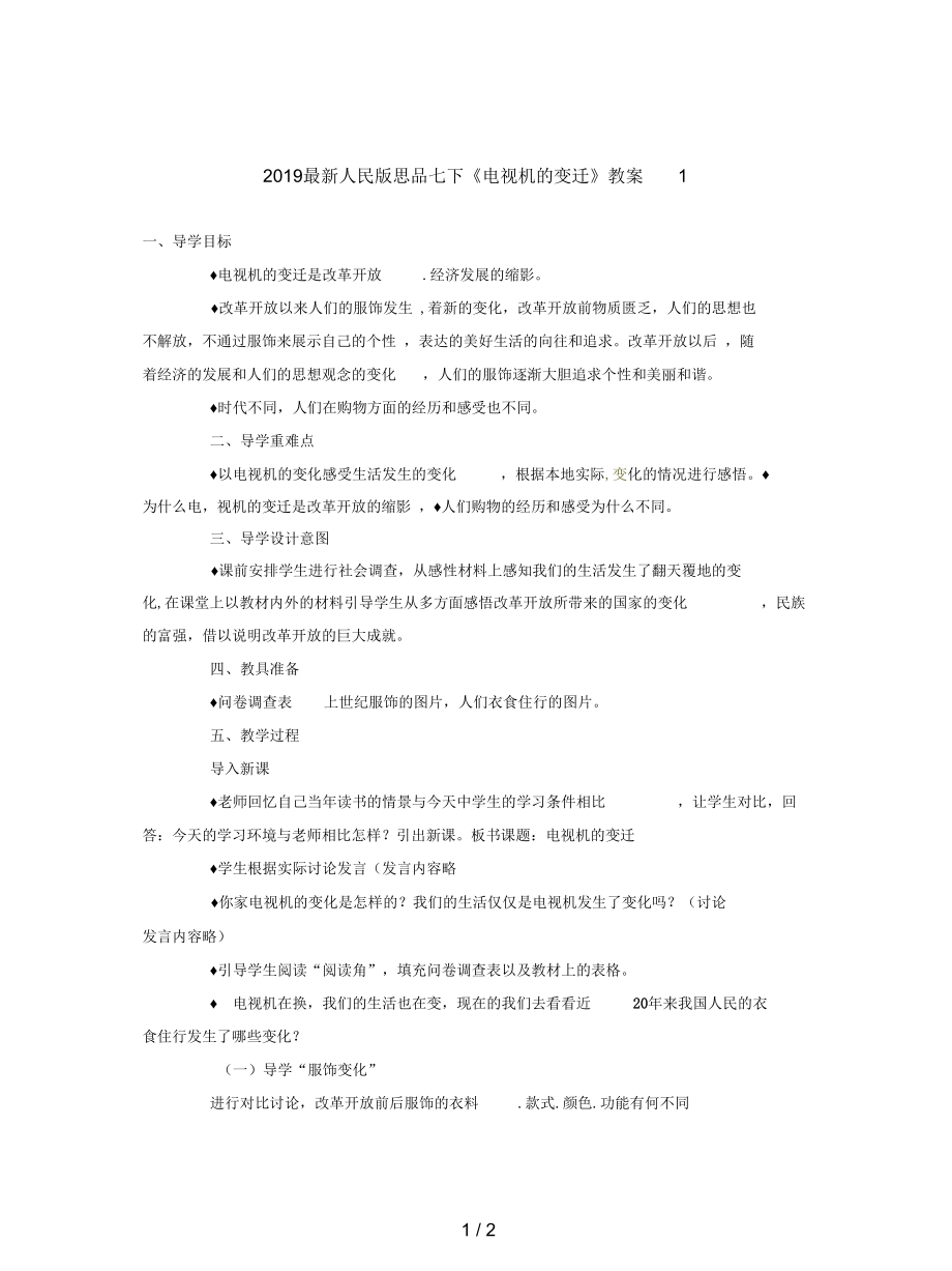 人民版思品七下《電視機的變遷》教案1_第1頁