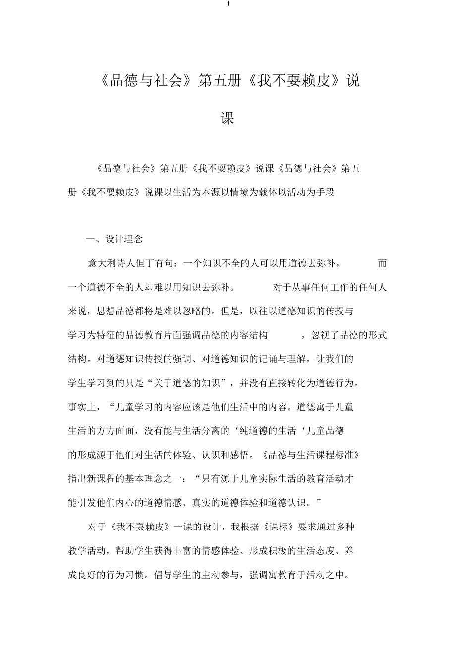 《品德與社會(huì)》第五冊(cè)《我不耍賴皮》說(shuō)課_第1頁(yè)