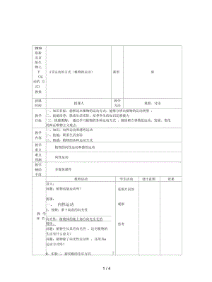 北京版生物七下《運(yùn)動(dòng)的方式》教案