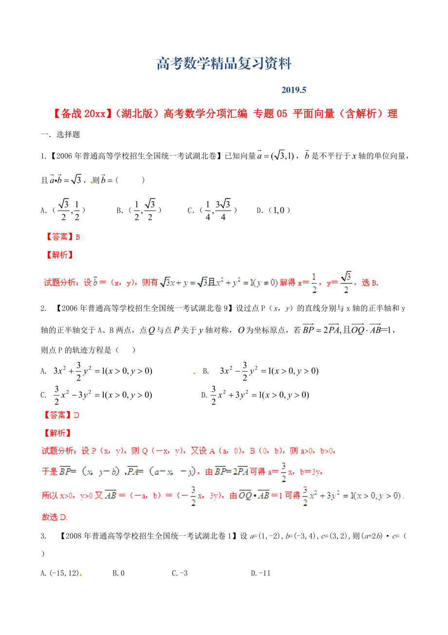 湖北版高考數學分項匯編 專題05 平面向量含解析理_第1頁