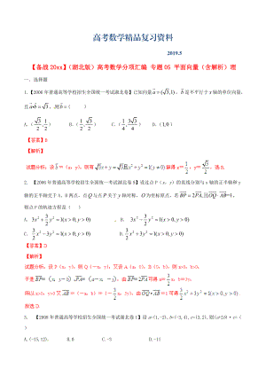 湖北版高考數(shù)學分項匯編 專題05 平面向量含解析理