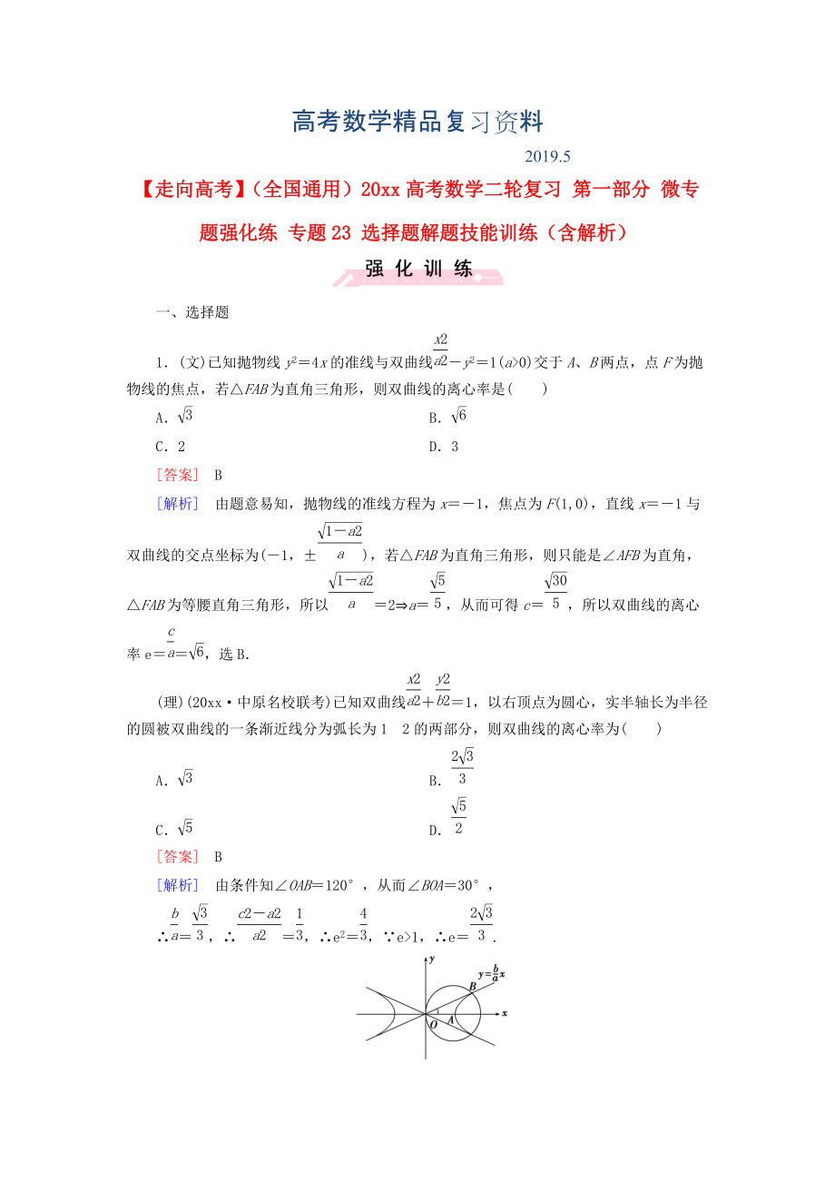 全國(guó)通用高考數(shù)學(xué)二輪復(fù)習(xí) 第一部分 微專(zhuān)題強(qiáng)化練 專(zhuān)題23 選擇題解題技能訓(xùn)練含解析_第1頁(yè)