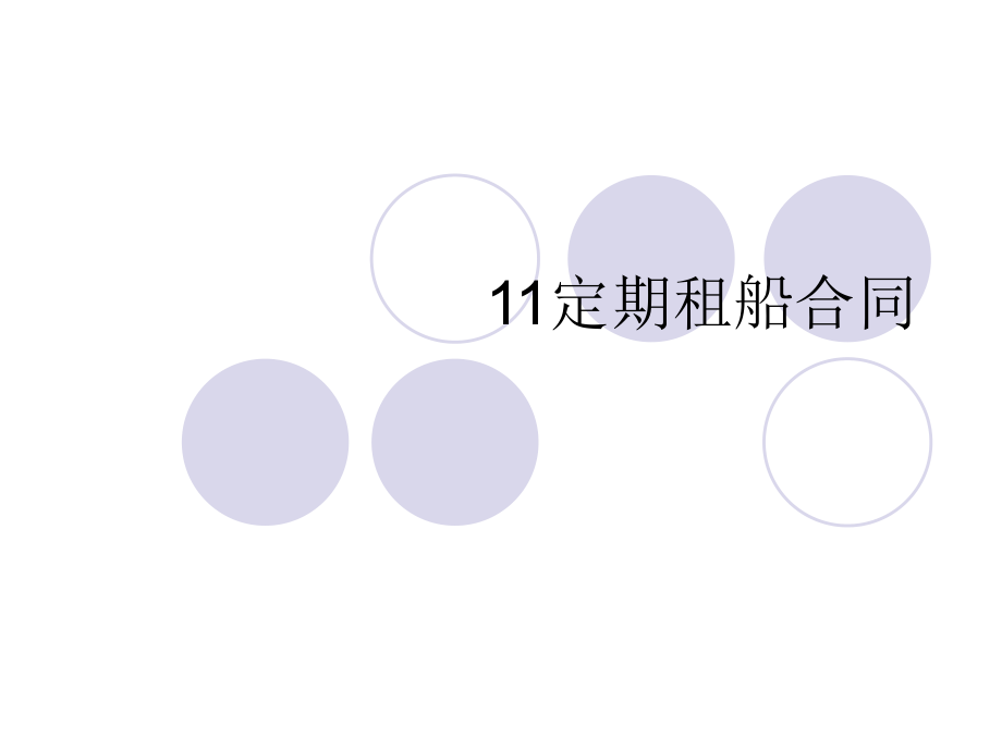 國際貨運代理實務 課件PPT：定期租船合同_第1頁