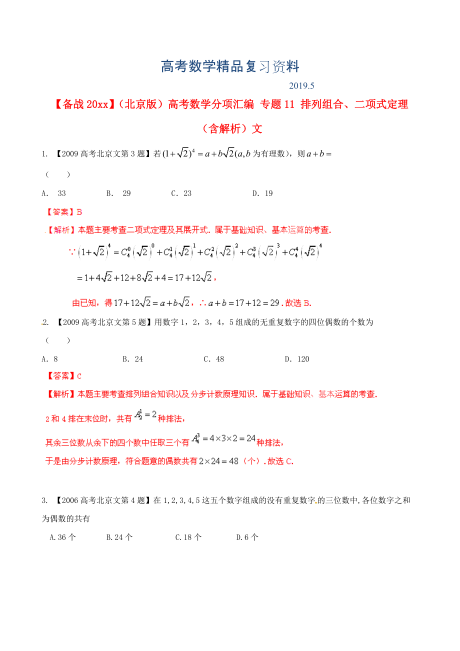 北京版高考數(shù)學分項匯編 專題11 排列組合、二項式定理含解析文_第1頁