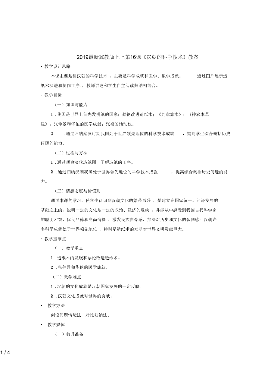 冀教版七上第16课《汉朝的科学技术》教案_第1页