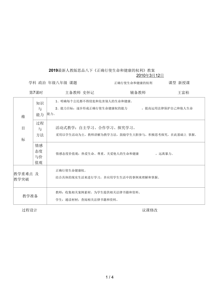 人教版思品八下《正確行使生命和健康的權(quán)利》教案_第1頁