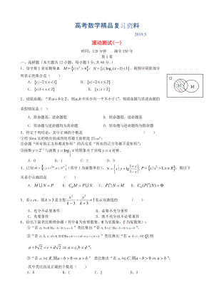 新課標高三數(shù)學一輪復習 滾動測試一 理