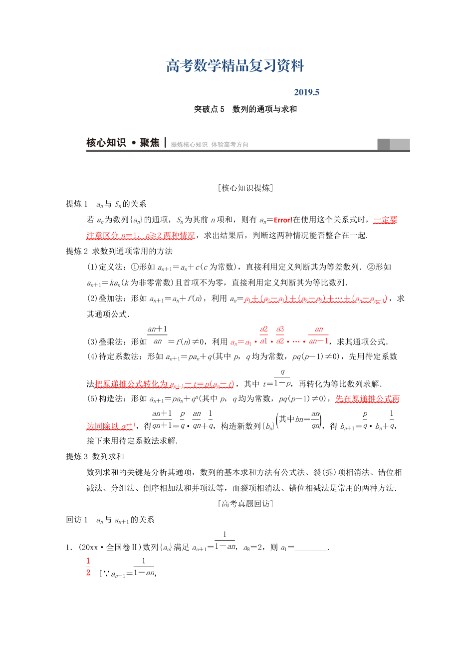 高考數(shù)學(xué)文二輪復(fù)習(xí)教師用書：第1部分 重點強化專題 專題2 數(shù)列 突破點5　數(shù)列的通項與求和 Word版含答案_第1頁