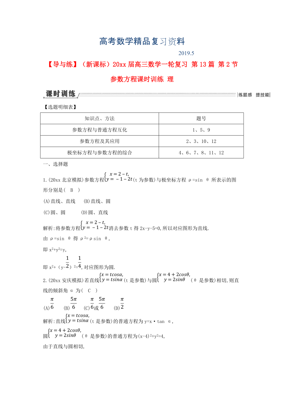 新課標(biāo)高三數(shù)學(xué)一輪復(fù)習(xí) 第13篇 第2節(jié) 參數(shù)方程課時(shí)訓(xùn)練 理_第1頁