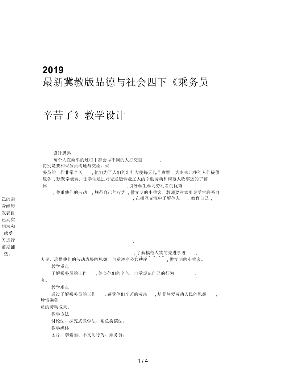 冀教版品德与社会四下《乘务员辛苦了》教学设计_第1页