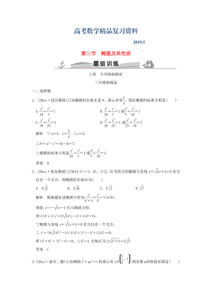 三年模擬一年創(chuàng)新高考數(shù)學(xué)復(fù)習(xí) 第九章 第三節(jié) 橢圓及其性質(zhì) 理全國(guó)通用