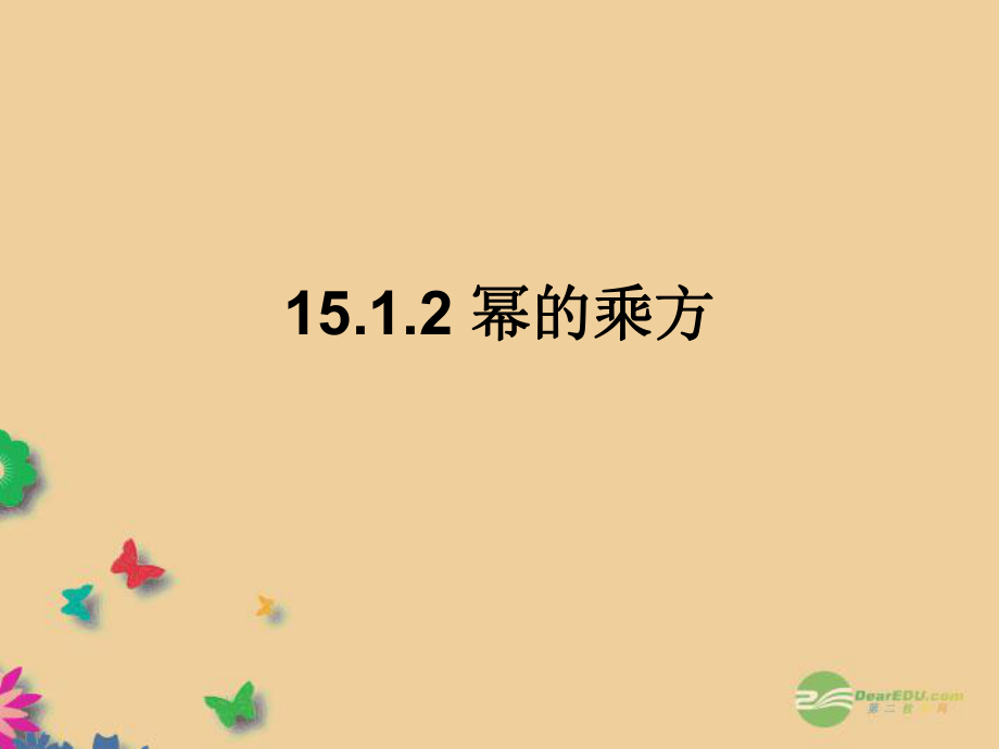 八年級數(shù)學上冊《1512 冪的乘方》課件 新人教版_第1頁