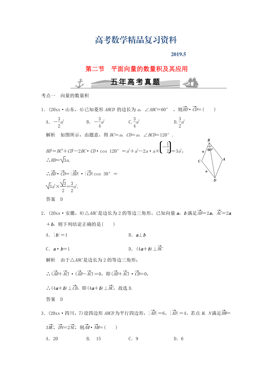 五年高考真題高考數(shù)學(xué)復(fù)習(xí) 第五章 第二節(jié) 平面向量的數(shù)量積及其應(yīng)用 理全國(guó)通用_第1頁(yè)