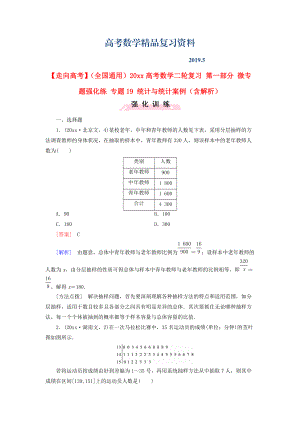 全國通用高考數(shù)學(xué)二輪復(fù)習(xí) 第一部分 微專題強(qiáng)化練 專題19 統(tǒng)計(jì)與統(tǒng)計(jì)案例含解析