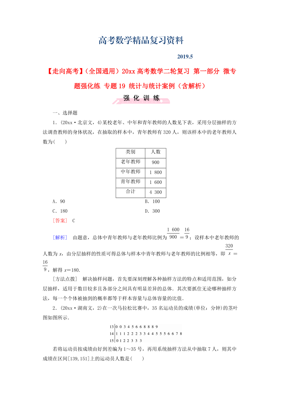 全国通用高考数学二轮复习 第一部分 微专题强化练 专题19 统计与统计案例含解析_第1页