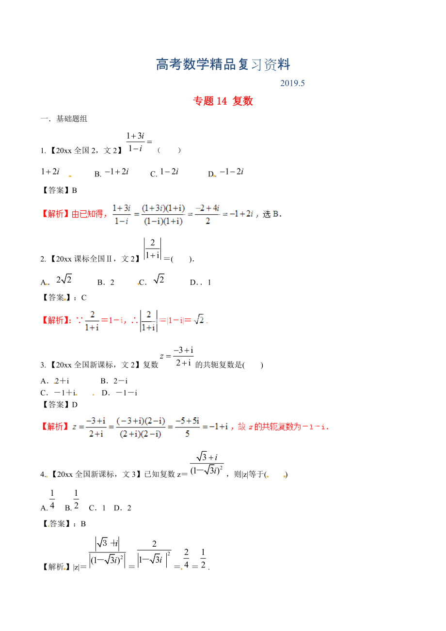 新课标Ⅱ版高考数学分项汇编 专题14 复数含解析文科_第1页