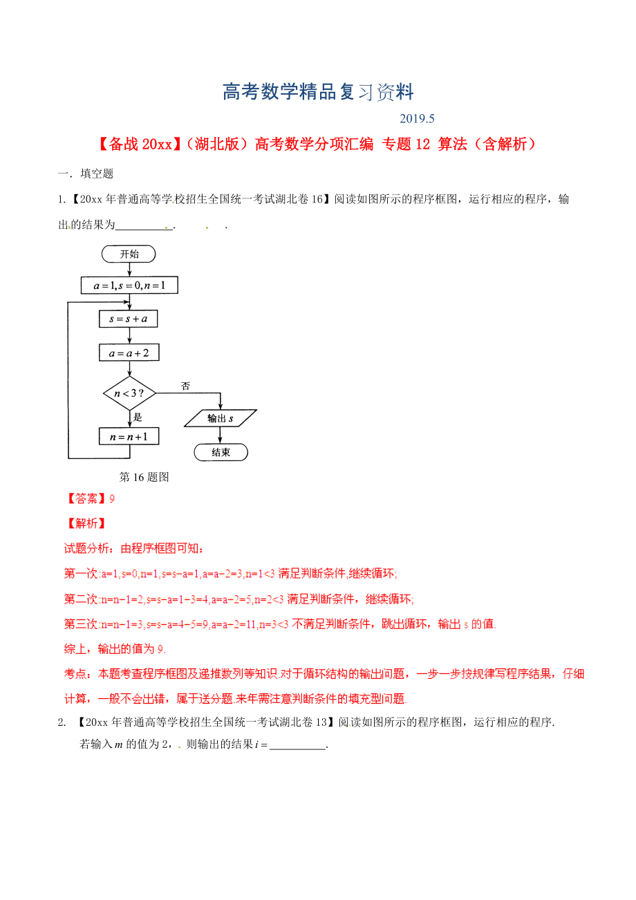 湖北版高考數(shù)學分項匯編 專題12 算法含解析_第1頁