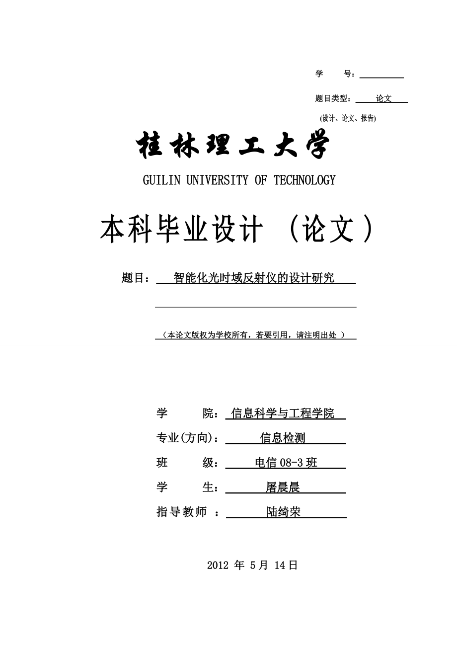 本科畢業(yè)設(shè)計論文 智能化光時域反射儀的設(shè)計研究_第1頁