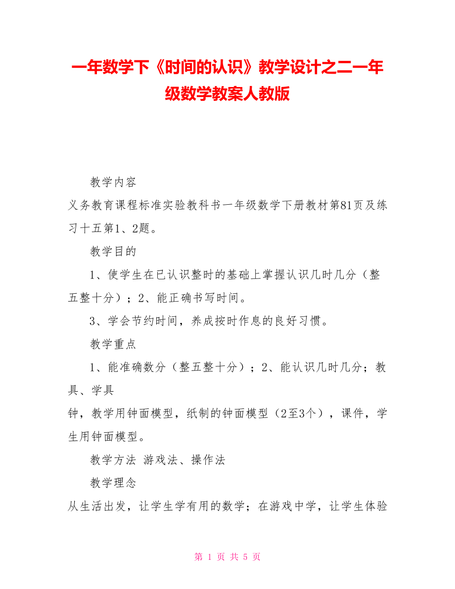 一年数学下《时间的认识》教学设计之二一年级数学教案人教版_第1页