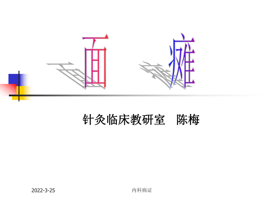 针灸学课件针灸治疗面瘫pptx页