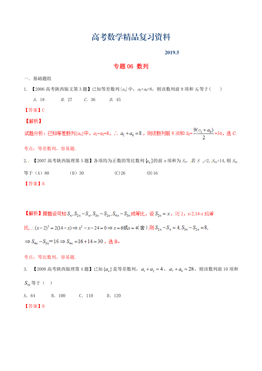 陜西版高考數(shù)學分項匯編 專題06 數(shù)列含解析理科_第1頁