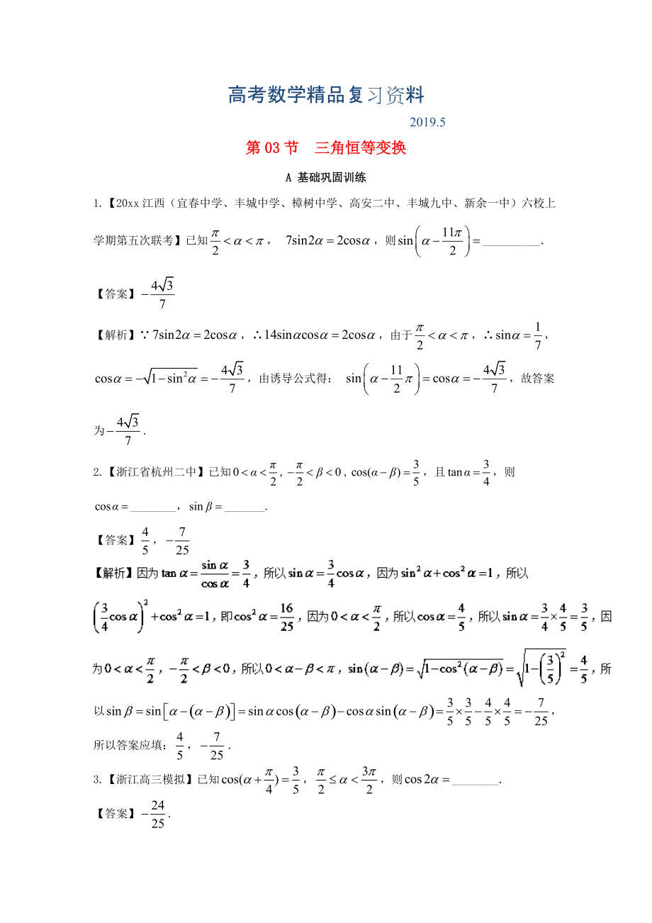 浙江版高考數(shù)學(xué)一輪復(fù)習(xí)(講練測(cè))： 專題4.3 簡(jiǎn)單的三角恒等變換練_第1頁(yè)