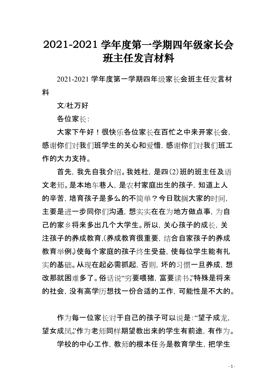 2021-2021学年度第一学期四年级家长会班主任发言材料_第1页