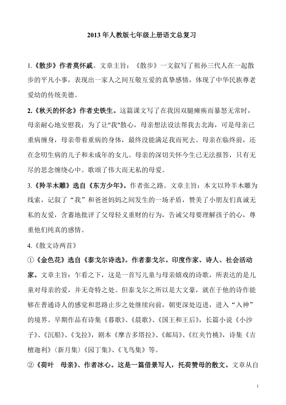 人教版七年级上册语文总复习资料_第1页