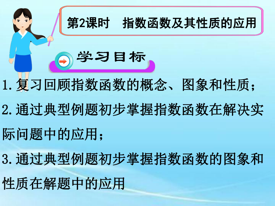 新課標人教A版第2課時指數(shù)函數(shù)及其性質的應用課件_第1頁