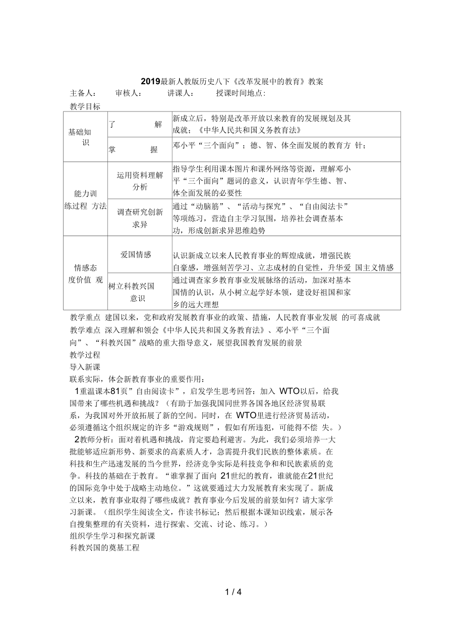 人教版歷史八下《改革發(fā)展中的教育》教案_第1頁