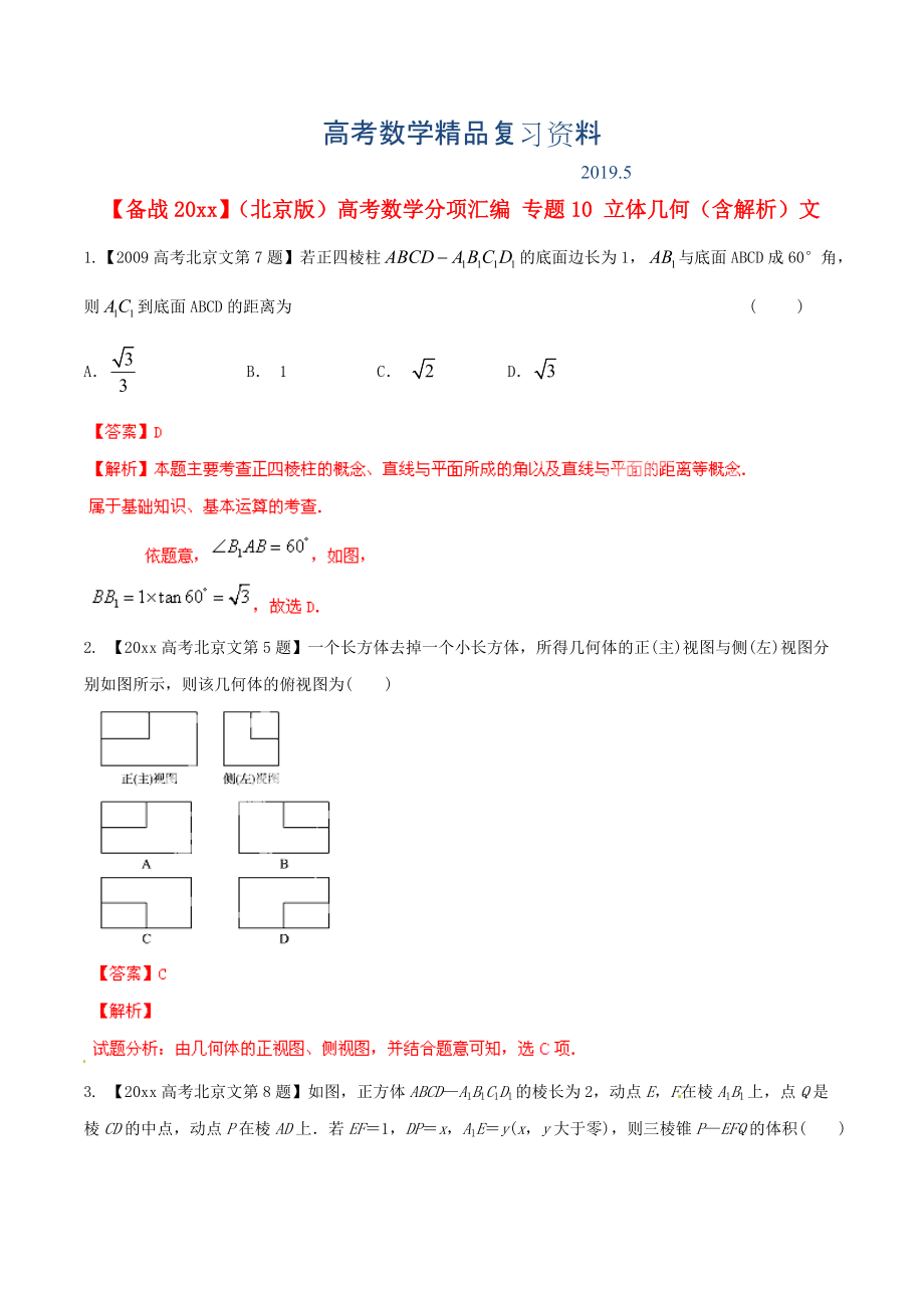 北京版高考數(shù)學(xué)分項(xiàng)匯編 專題10 立體幾何含解析文_第1頁(yè)