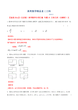 北京版高考數(shù)學(xué)分項(xiàng)匯編 專題10 立體幾何含解析文