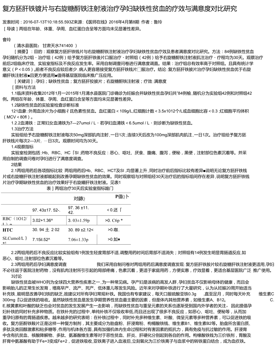 复方胚肝铁铵片与右旋糖酐铁注射液治疗孕妇缺铁性贫血的疗效与满