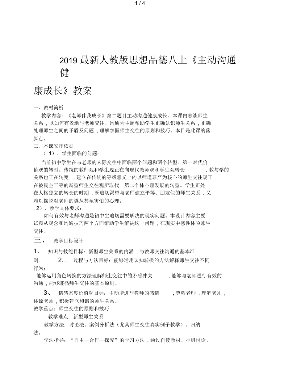 人教版思想品德八上《主動溝通健康成長》教案_第1頁