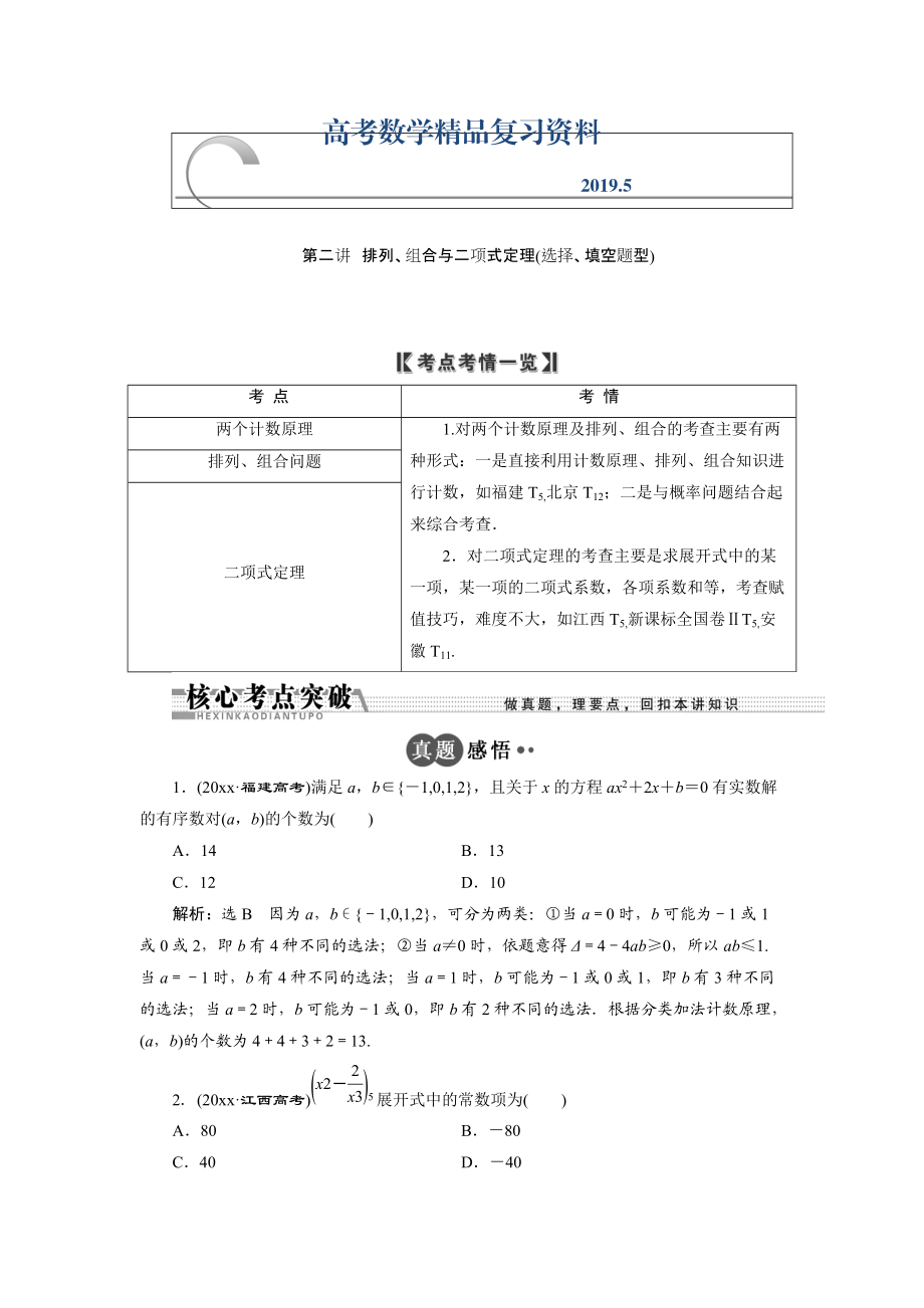 浙江高考数学理二轮专题训练：第1部分 专题六 第2讲 排列、组合与二项式定理选择、填空题型_第1页